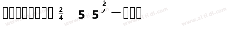 汉仪菱心体经典版X 55W字体转换